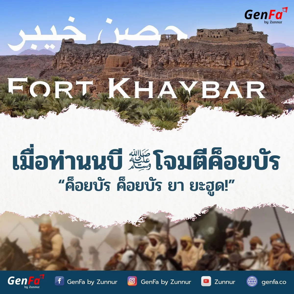 เมื่อท่านนบีโจมตีค็อยบัร