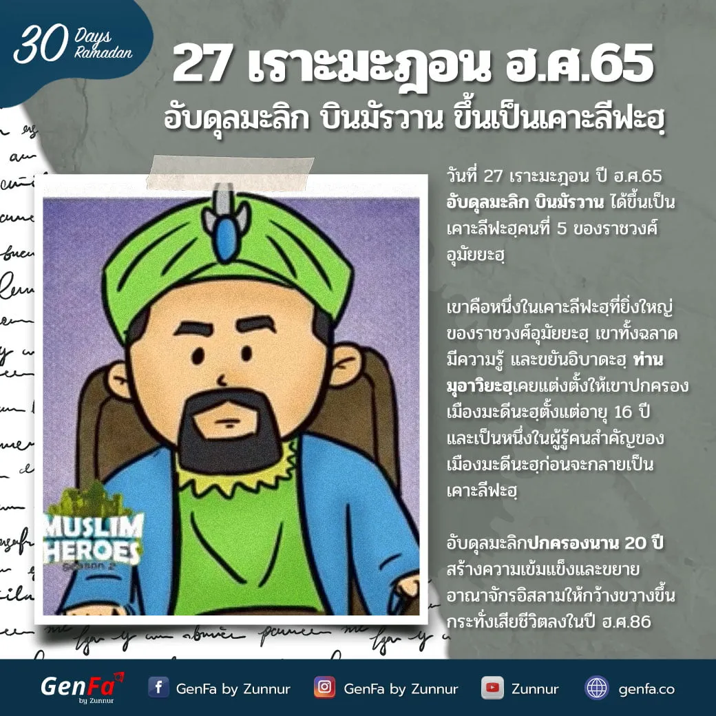 27 เราะมะฎอน ฮ.ศ.65 : อับดุลมะลิก บินมัรวาน ขึ้นเป็นเคาะลีฟะฮฺ