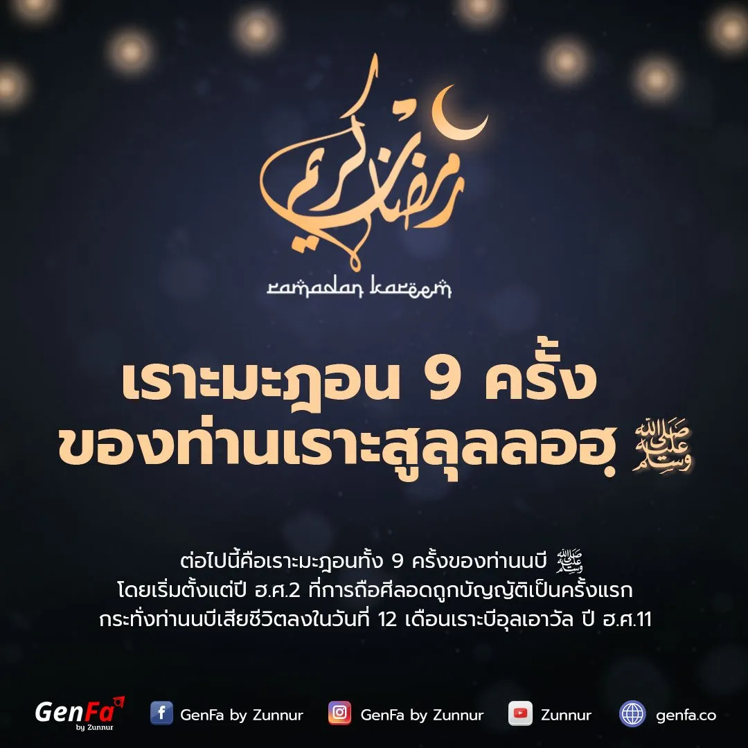 เราะมะฎอน 9 ครั้งของท่านเราะสูลุลลอฮฺ