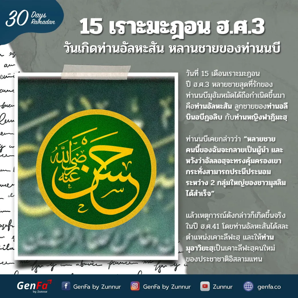 15 เราะมะฎอน ฮ.ศ.3 : วันเกิดท่านอัลหะสัน หลานชายของท่านนบี