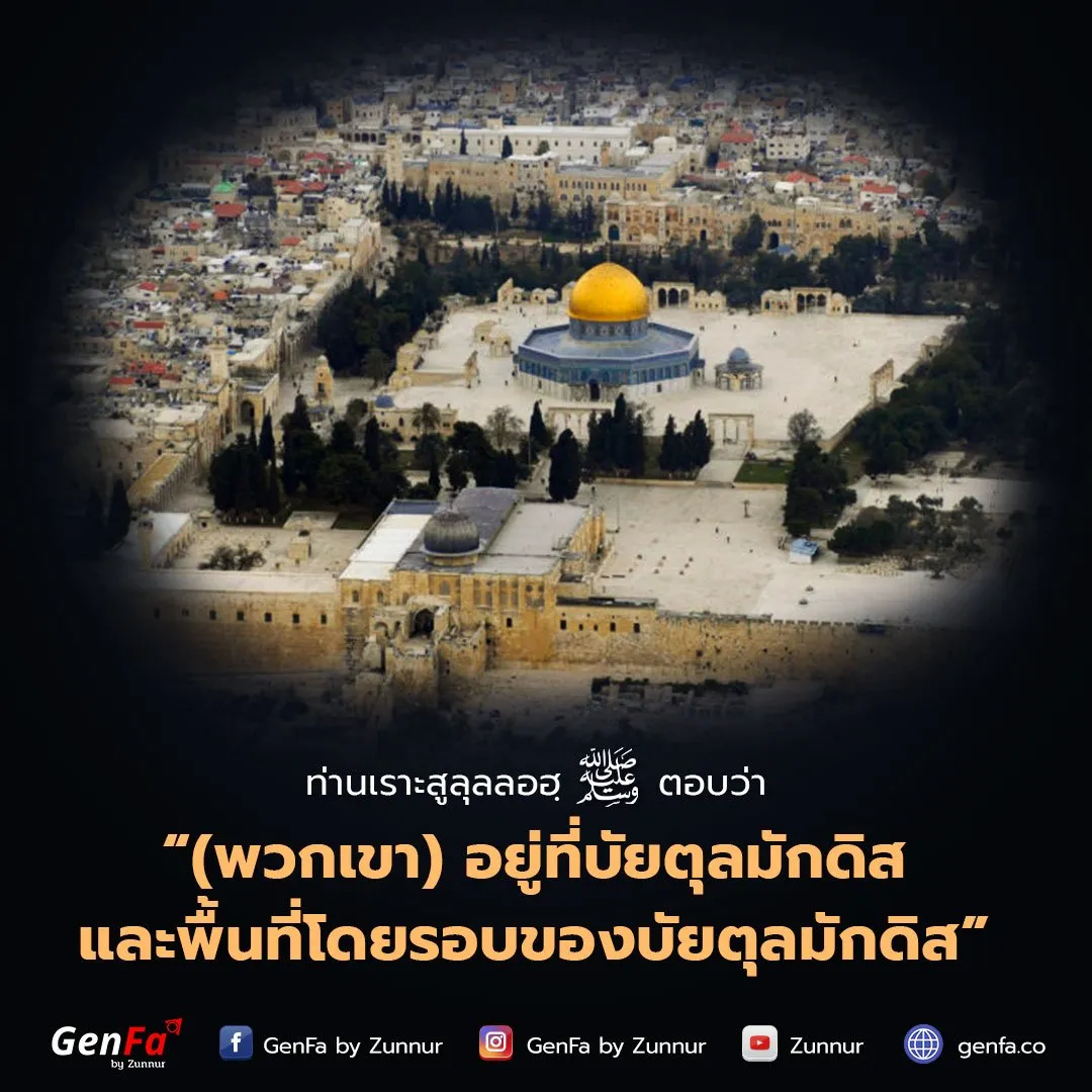 พวกเขาอยู่ที่บัยตุลมักดิส