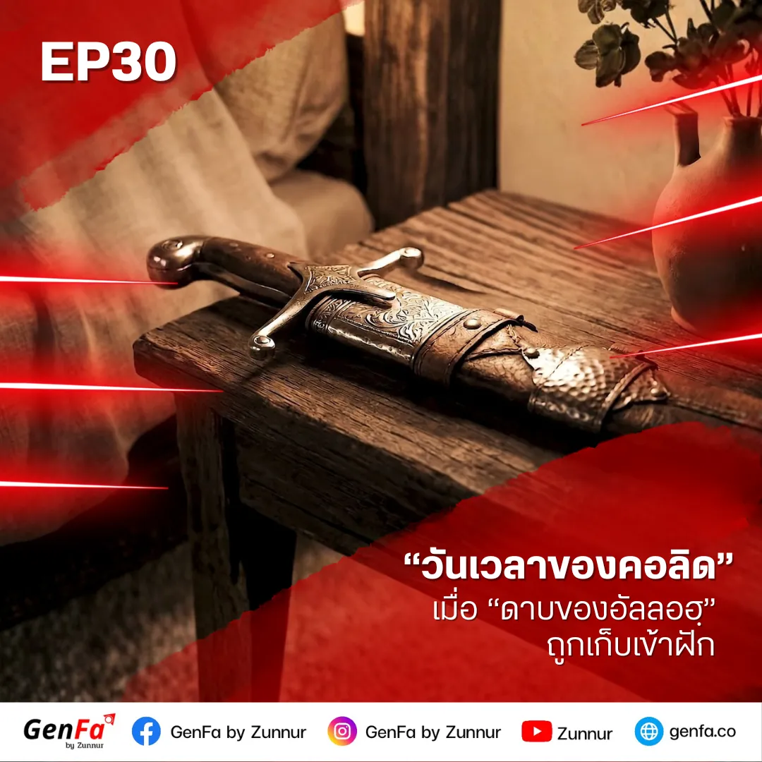 วันเวลาของคอลิด (ตอนที่ 30) : เมื่อดาบของอัลลอฮฺถูกเก็บเข้าฝัก