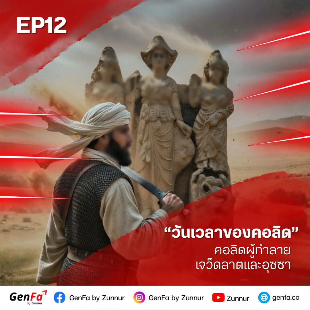 วันเวลาของคอลิด (ตอนที่ 12) : คอลิดผู้ทำลายเจว็ดลาตและอุซซา