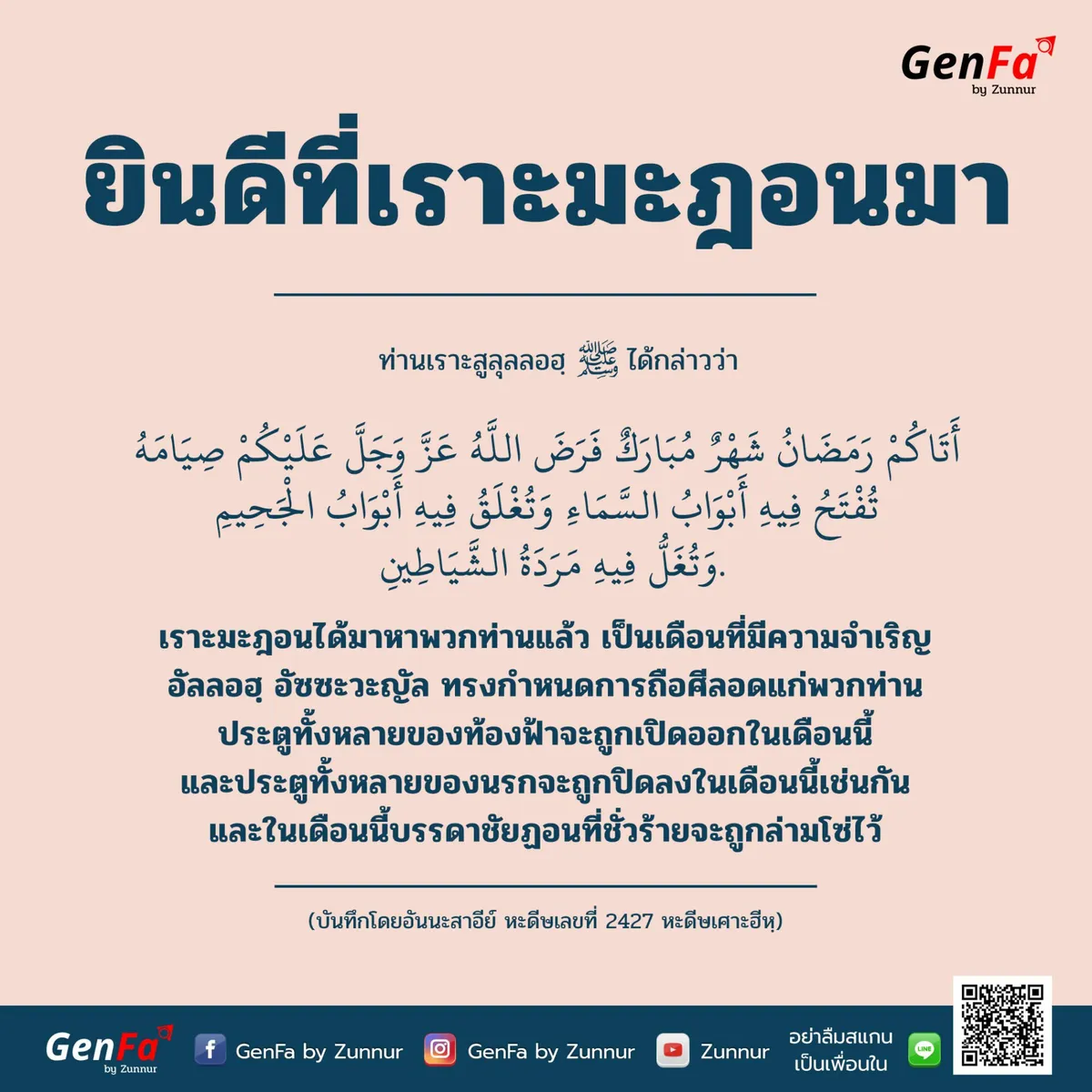 ยินดีที่เราะมะฎอนมา