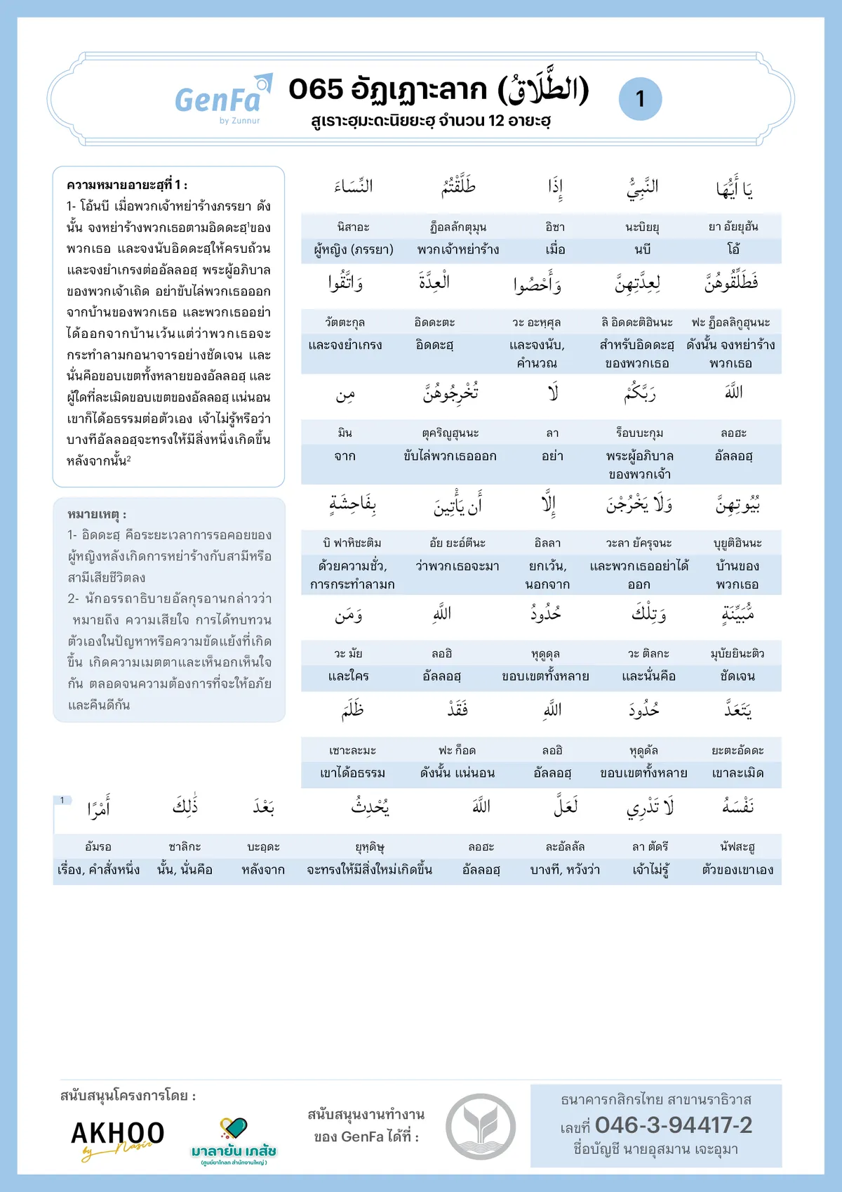 อัลกุรอานคำต่อคำ : สูเราะฮฺที่ 065 อัฏเฏาะลาก