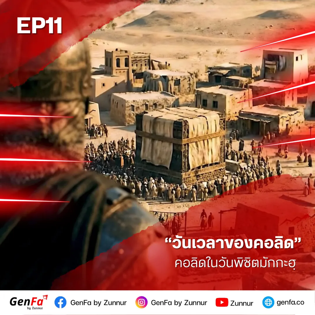วันเวลาของคอลิด (ตอนที่ 11) : คอลิดในวันพิชิตมักกะฮฺ