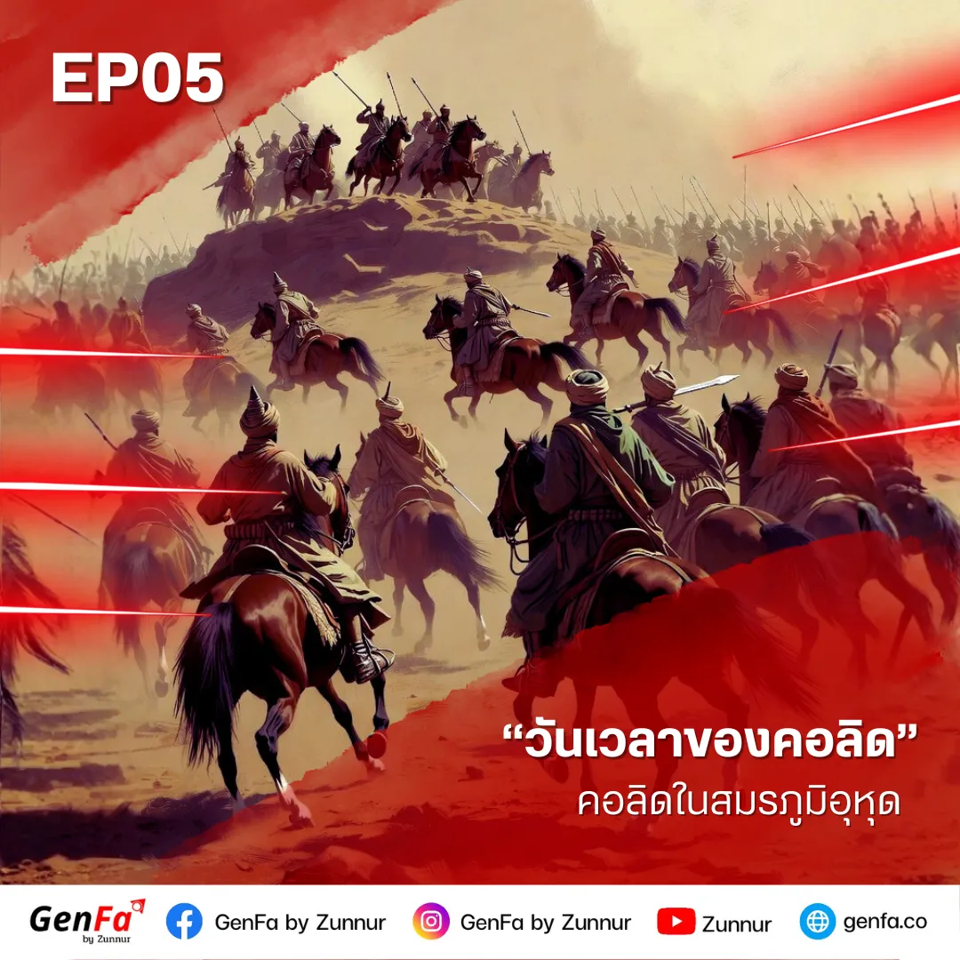 วันเวลาของคอลิด (ตอนที่ 5) : คอลิดในสมรภูมิอุหุด