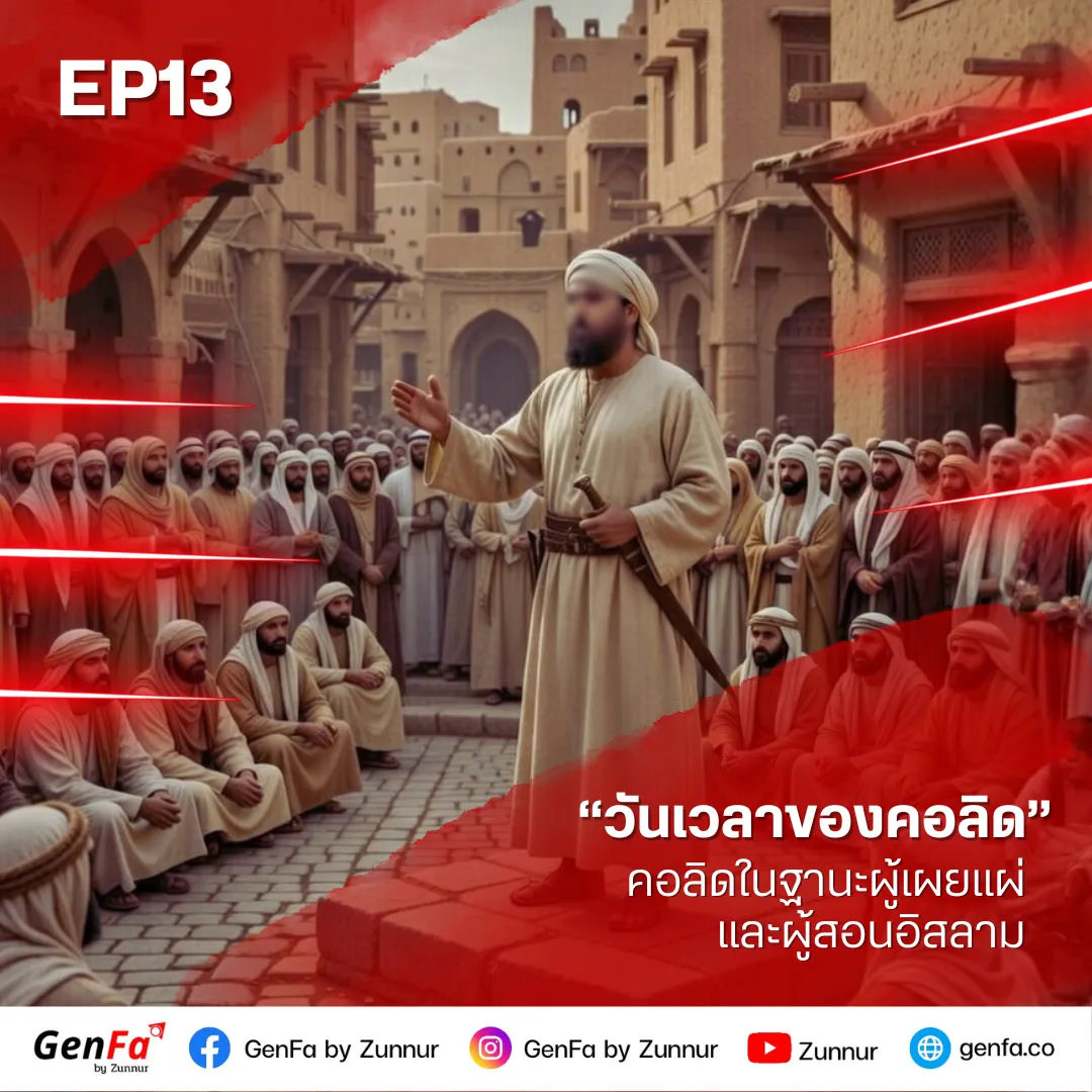 วันเวลาของคอลิด (ตอนที่ 13) : คอลิดในฐานะผู้เผยแผ่และผู้สอนอิสลาม
