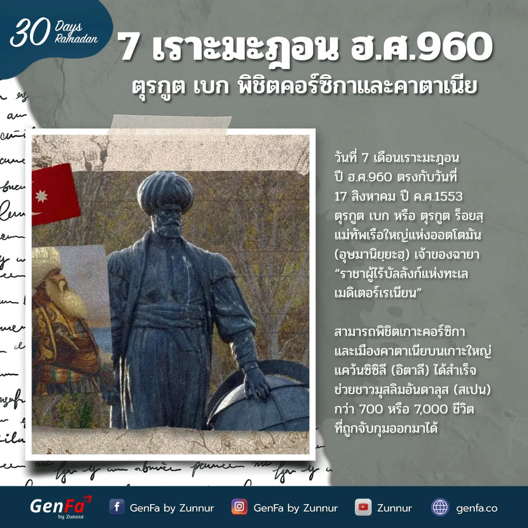 7 เราะมะฎอน ฮ.ศ.960 : ตุรกูต เบก พิชิตคอร์ซิกาและคาตาเนีย