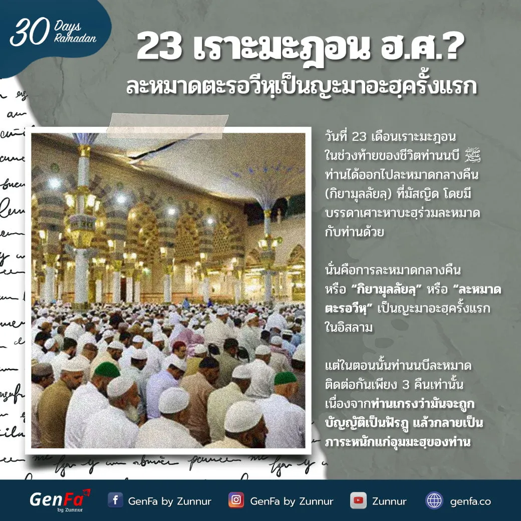 23 เราะมะฎอน ฮ.ศ.? : ละหมาดตะรอวีหฺเป็นญะมาอะฮฺครั้งแรก