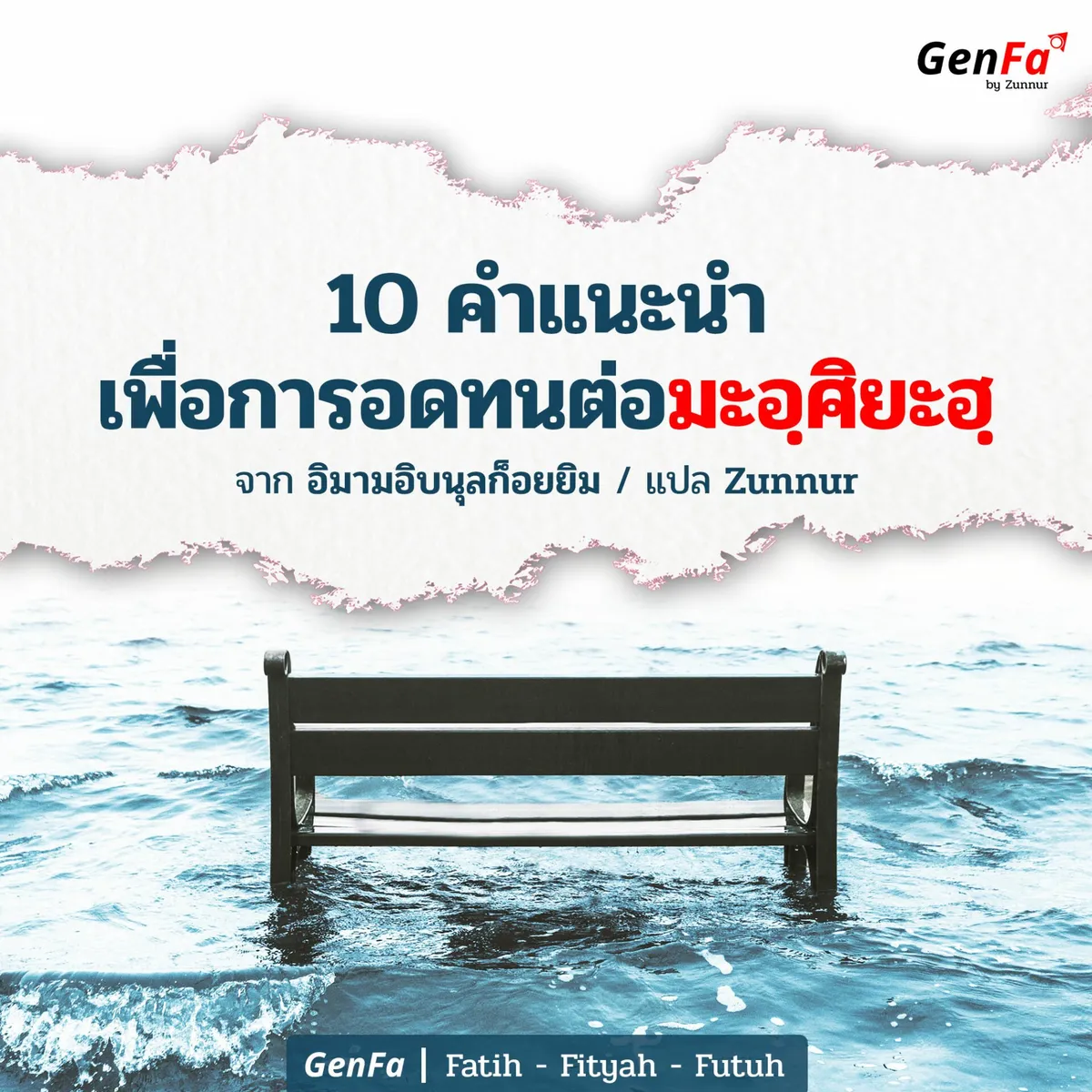 10 คำแนะนำเพื่อการอดทนต่อมะอฺศิยะฮฺ