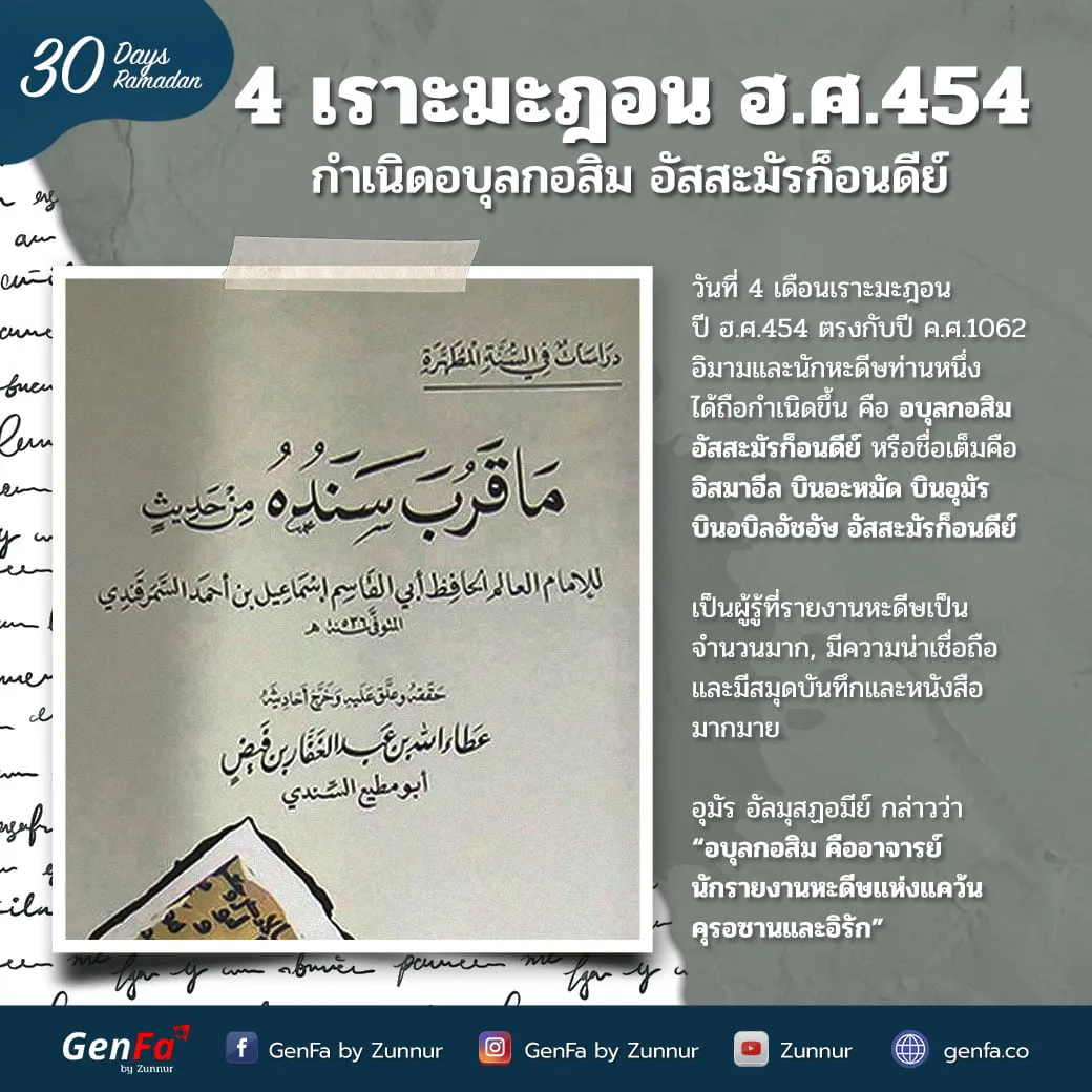 4 เราะมะฎอน ฮ.ศ.454 : กำเนิดอบุลกอสิม อัสสะมัรก็อนดีย์