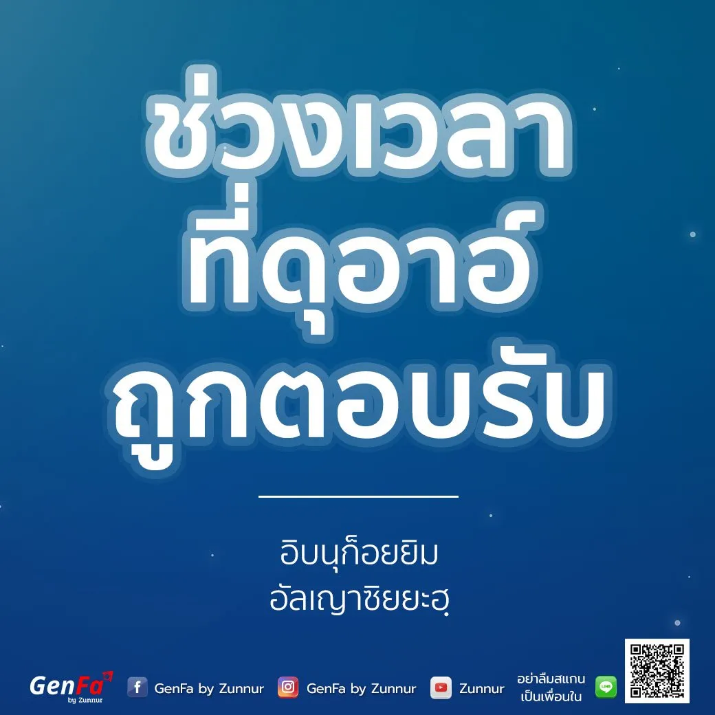 [อัดดาอ์ วัดดะวาอ์] 007 : ช่วงเวลาที่ดุอาอ์ถูกตอบรับ