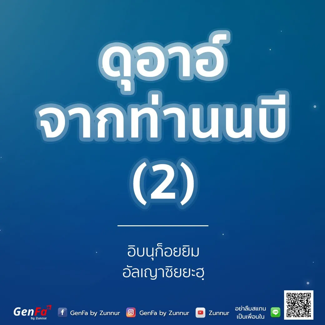 [อัดดาอ์ วัดดะวาอ์] 009 : ดุอาอ์จากท่านนบี (2)