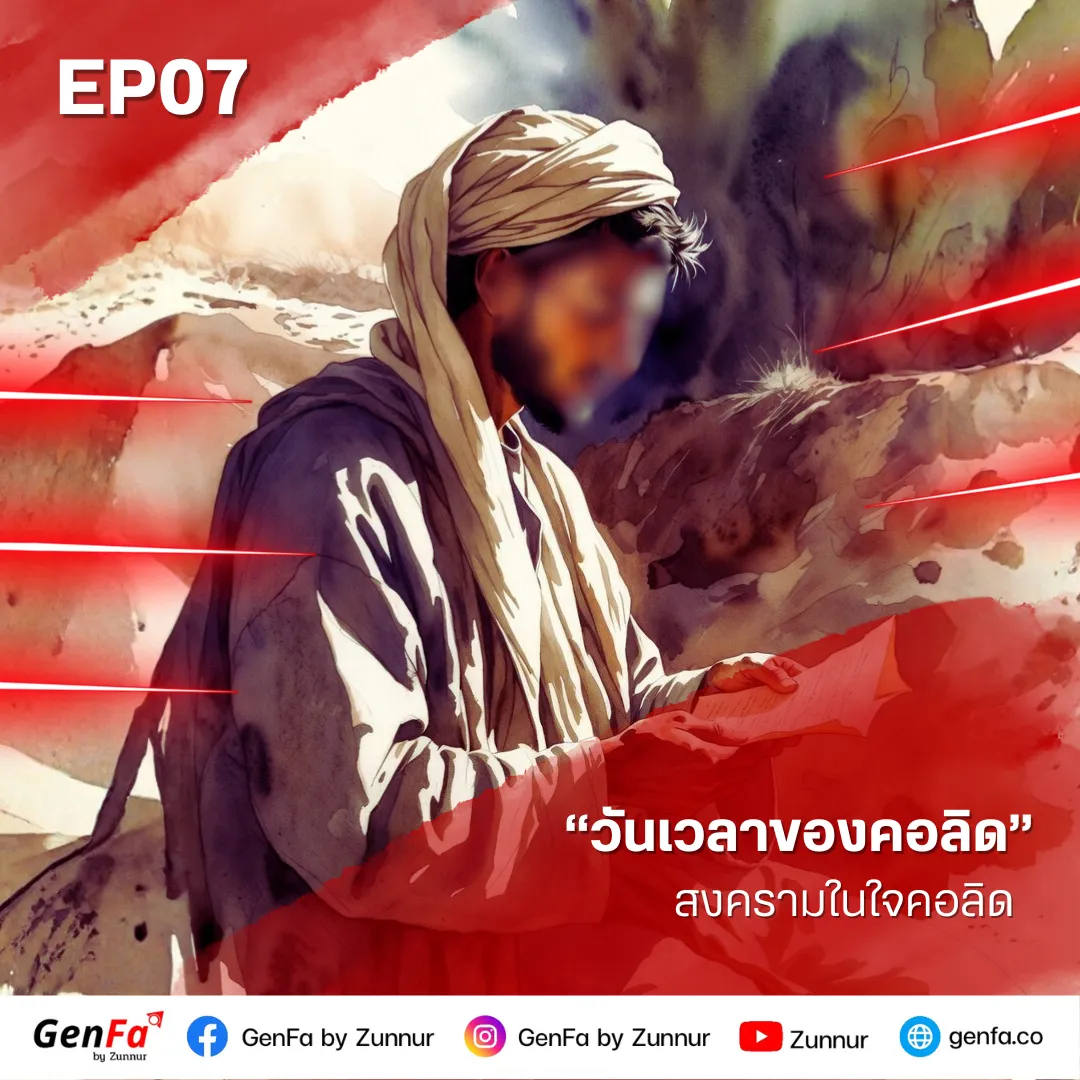 วันเวลาของคอลิด (ตอนที่ 7) : สงครามในใจคอลิด