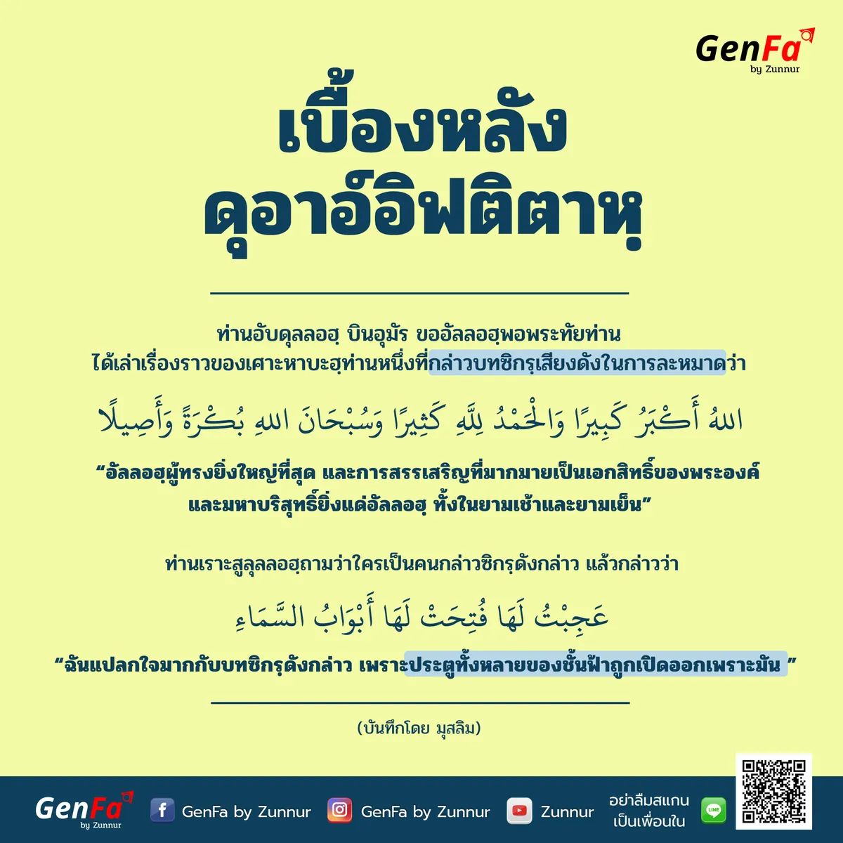 เบื้องหลังดุอาอ์อิฟติตาหฺ