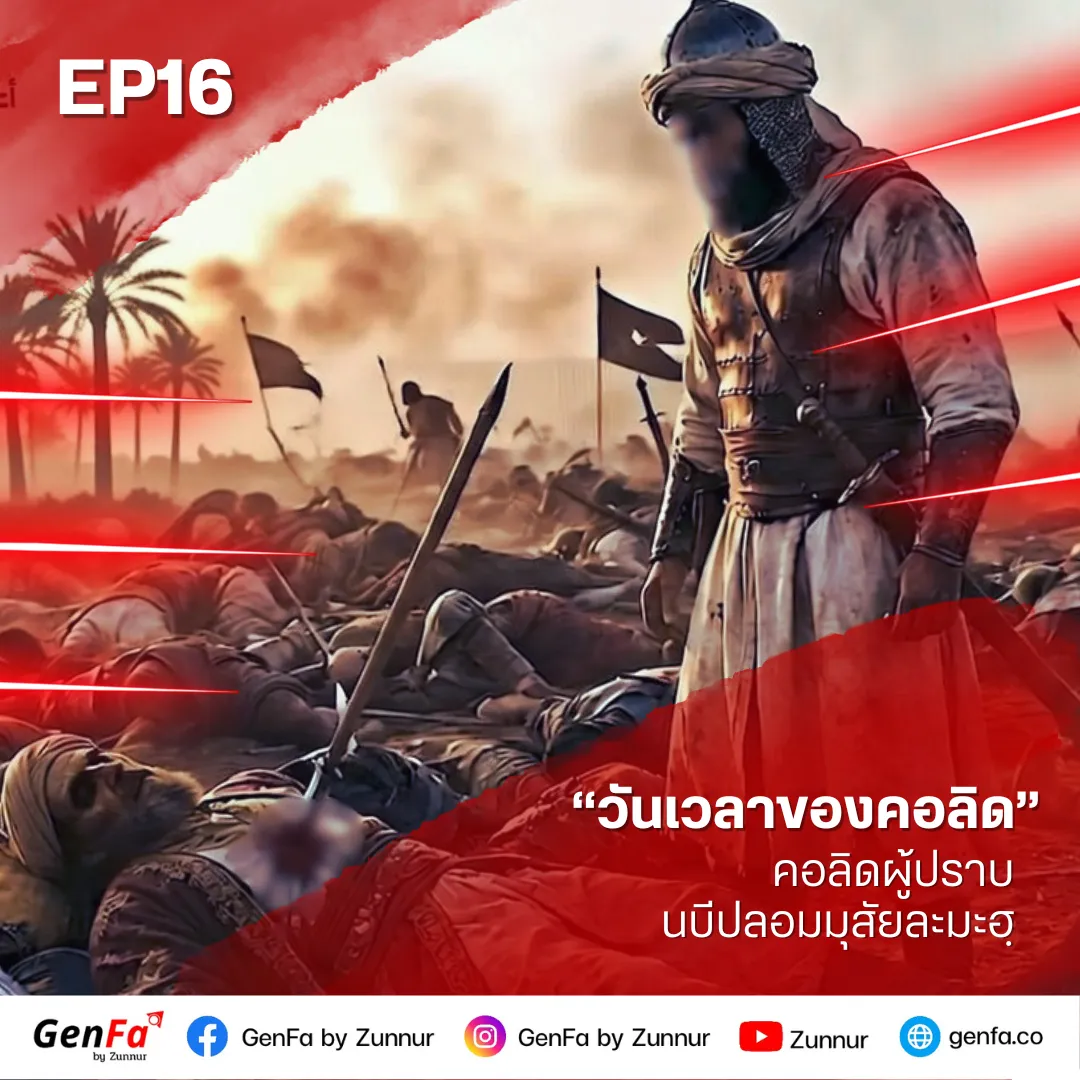วันเวลาของคอลิด (ตอนที่ 16) : คอลิดผู้ปราบนบีปลอมมุสัยละมะฮฺ