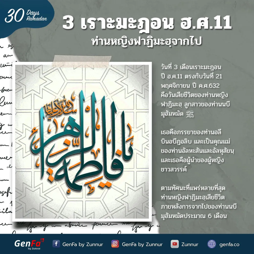 3 เราะมะฎอน ฮ.ศ.11 : ท่านหญิงฟาฏิมะฮฺจากไป