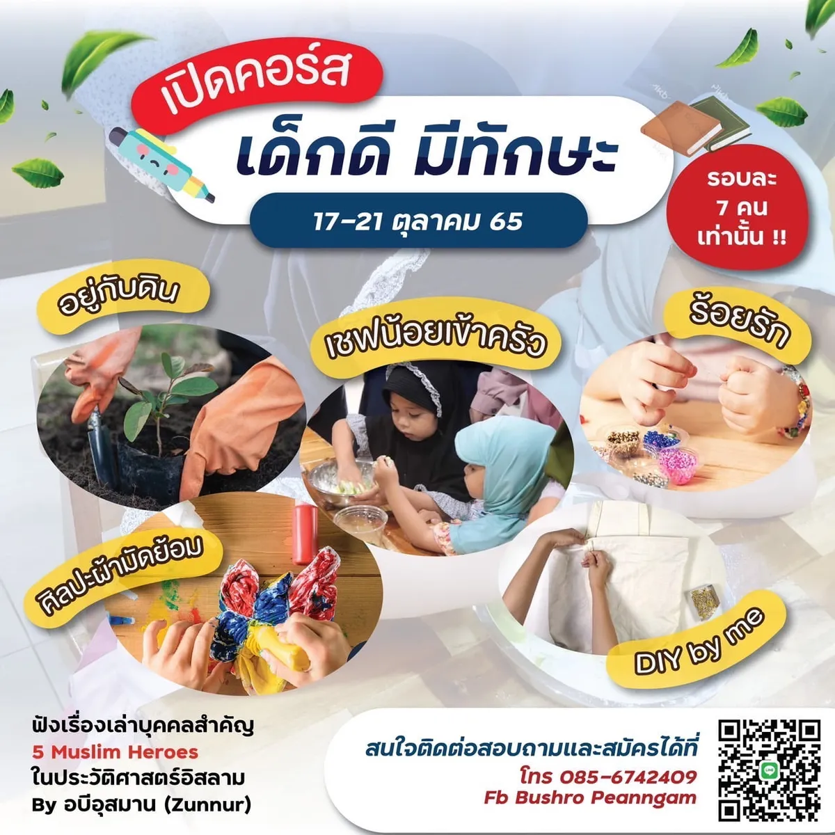 แนะนำกิจกรรม “เด็กดี มีทักษะ”