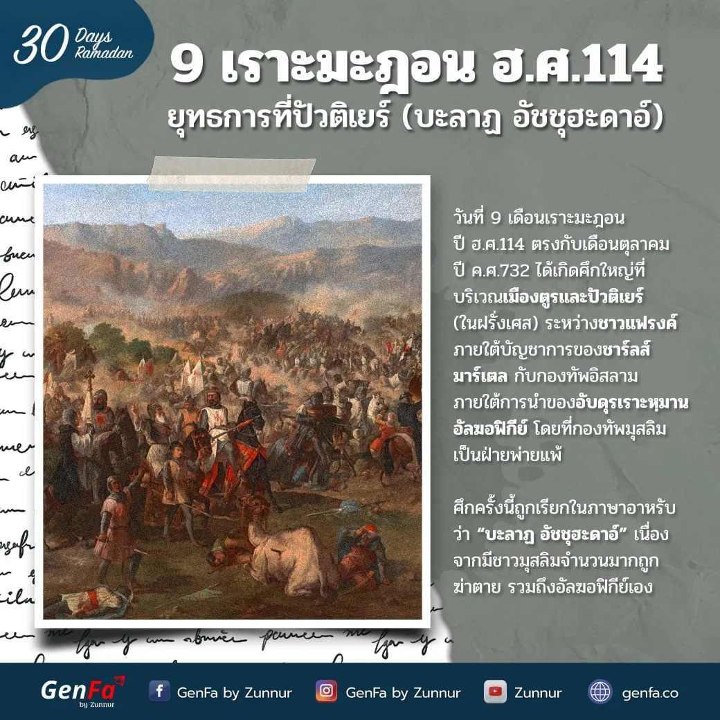 9 เราะมะฎอน ฮ.ศ.114 : ยุทธการที่ปัวติเยร์ (บะลาฏ อัชชุฮะดาอ์)