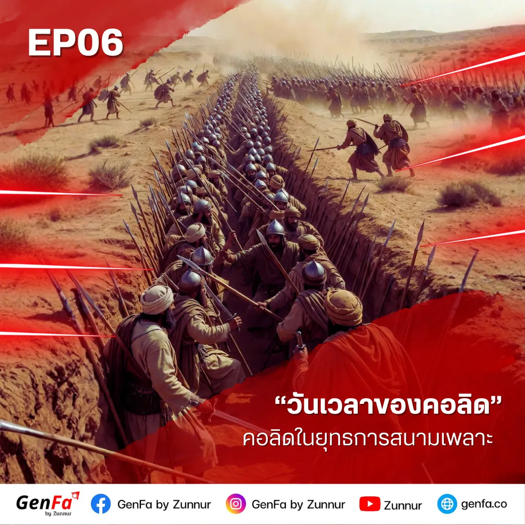 วันเวลาของคอลิด (ตอนที่ 6) : คอลิดในยุทธการสนามเพลาะ