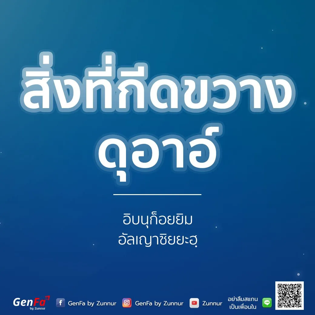 [อัดดาอ์ วัดดะวาอ์] 007 : สิ่งที่กีดขวางดุอาอ์